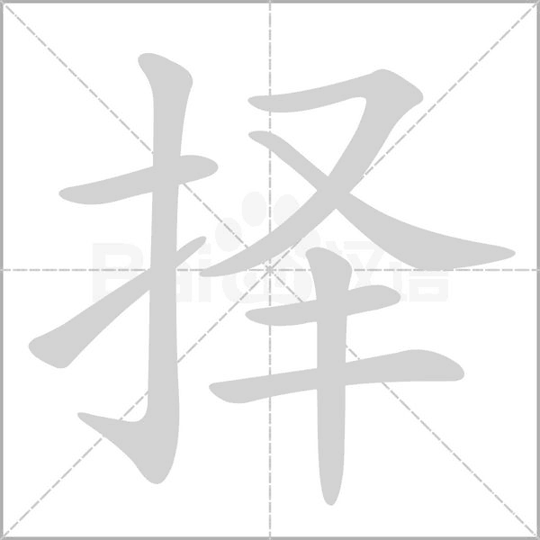 择字