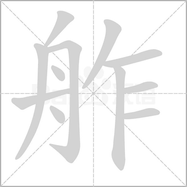 舴字