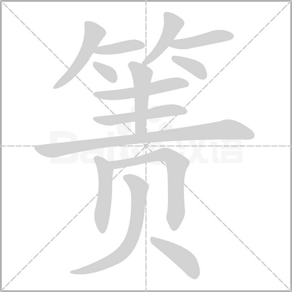 箦字