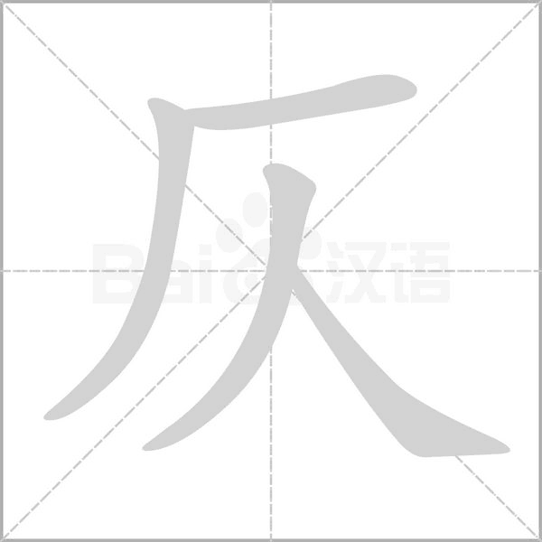 仄字
