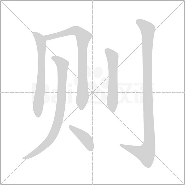 则字