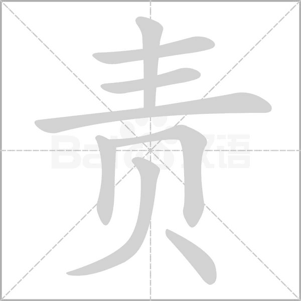 责字