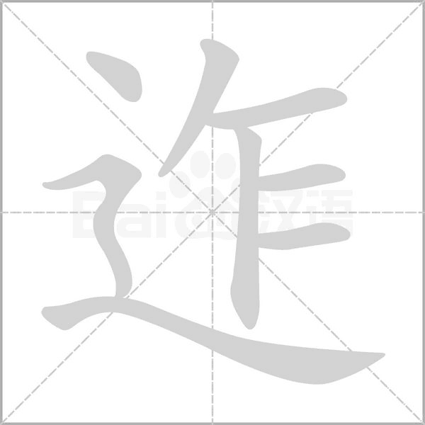 迮字