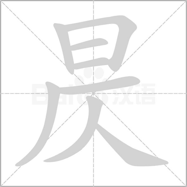 昃字