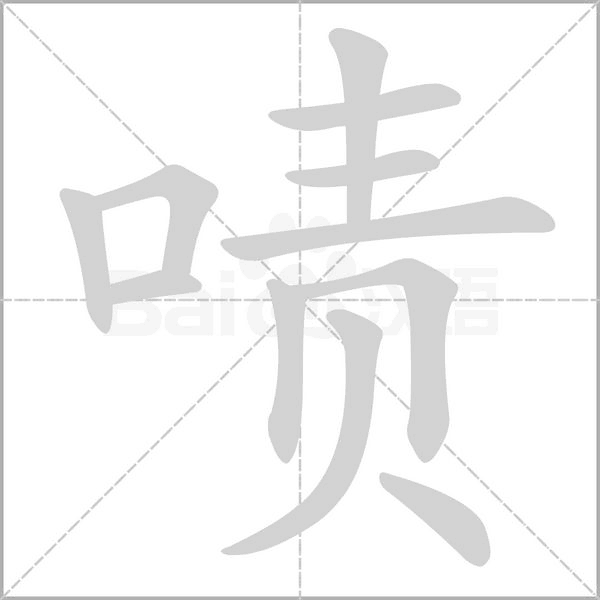 啧字