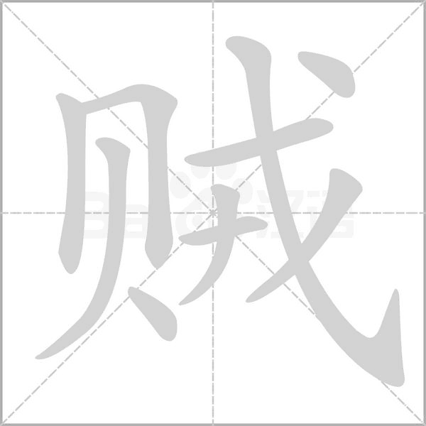 贼字