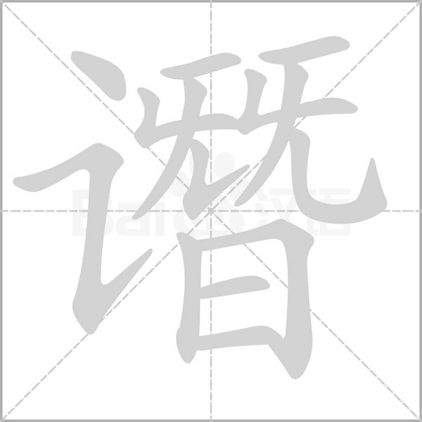 谮字