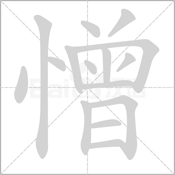 憎字
