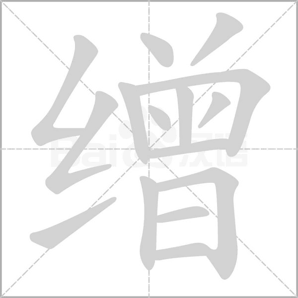 缯字