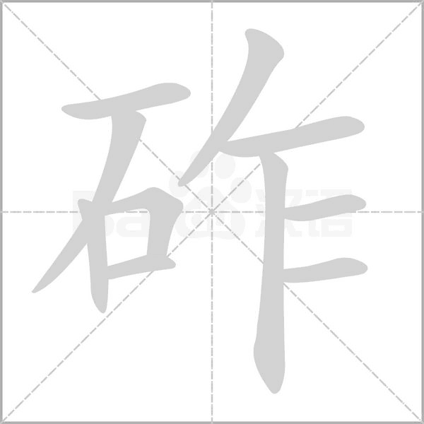 砟字