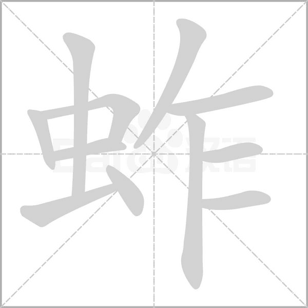 蚱字