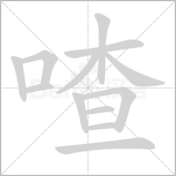 喳字