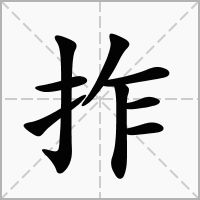 拃字