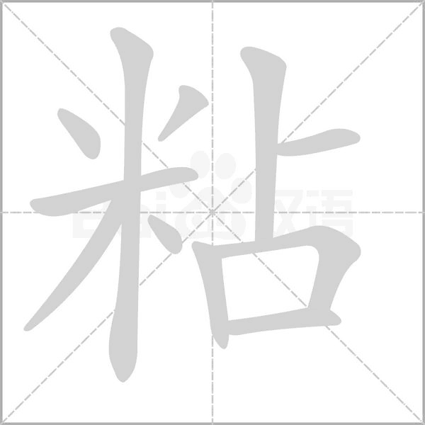 粘字