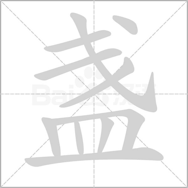 盏字