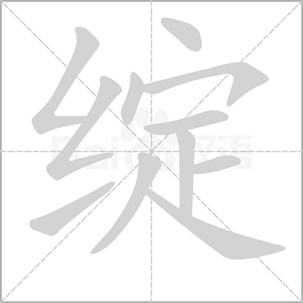 绽字