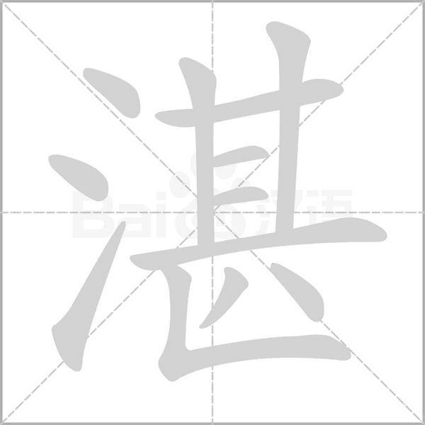 湛字