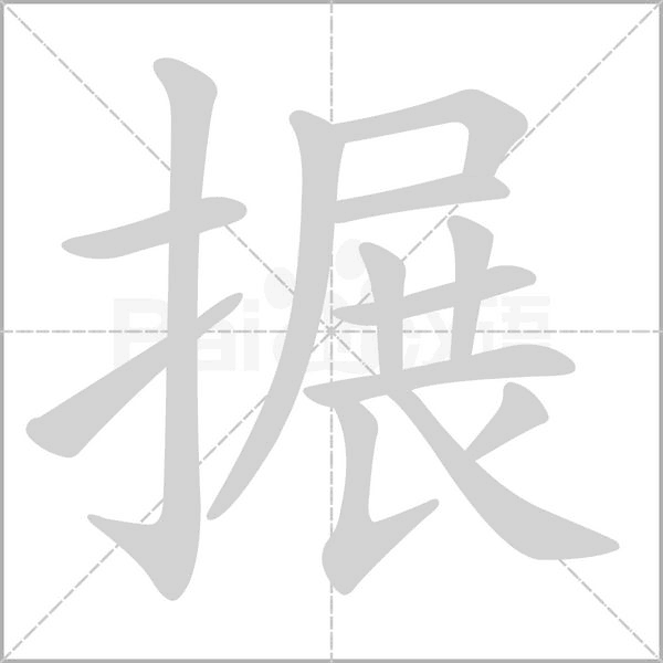 搌字