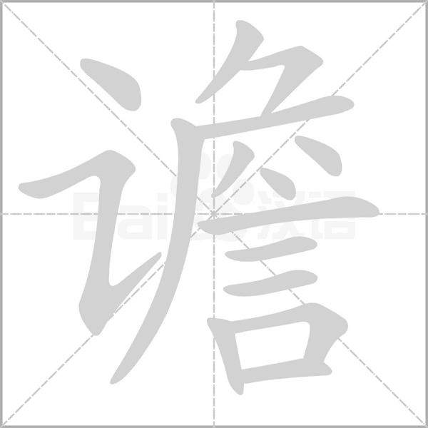谵字