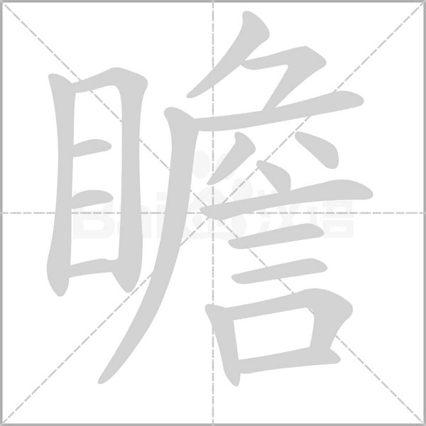 瞻字