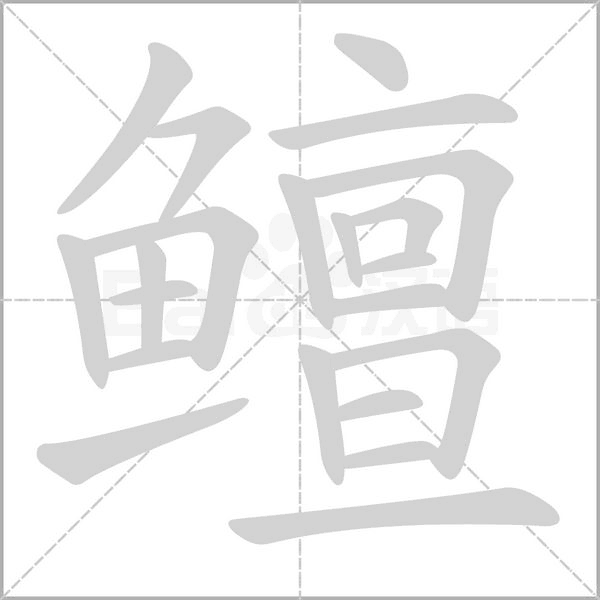鳣字