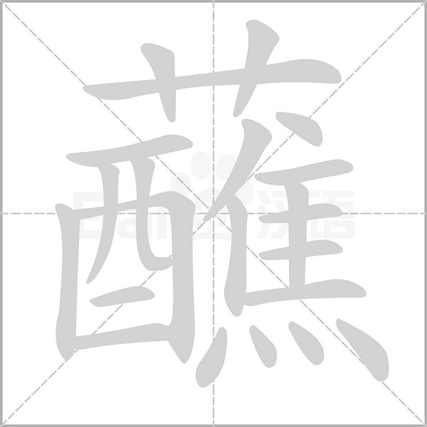 蘸字