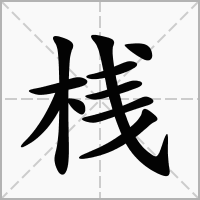 桟字