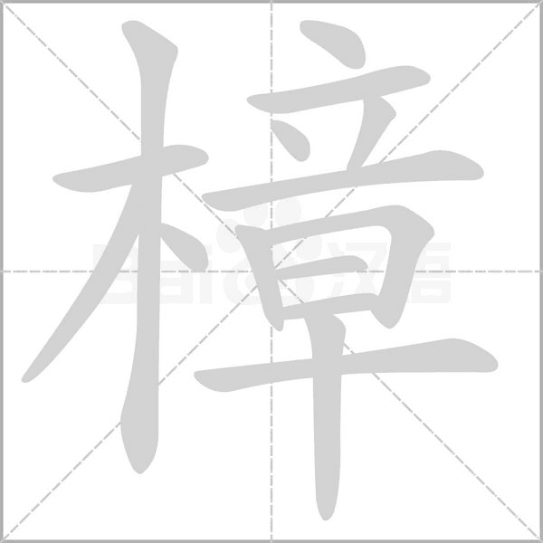 樟字