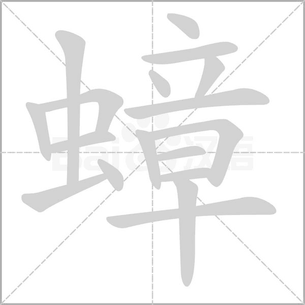 蟑字