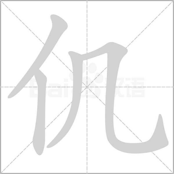 仉字