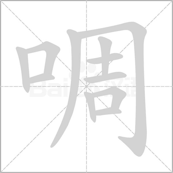 啁字
