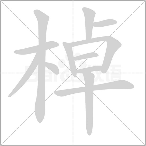 棹字