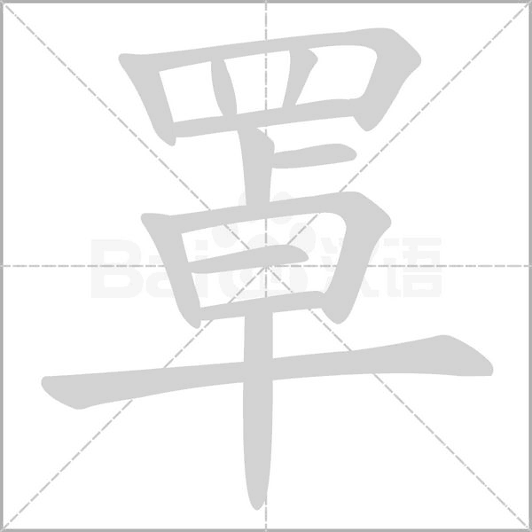 罩字