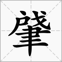 肈字