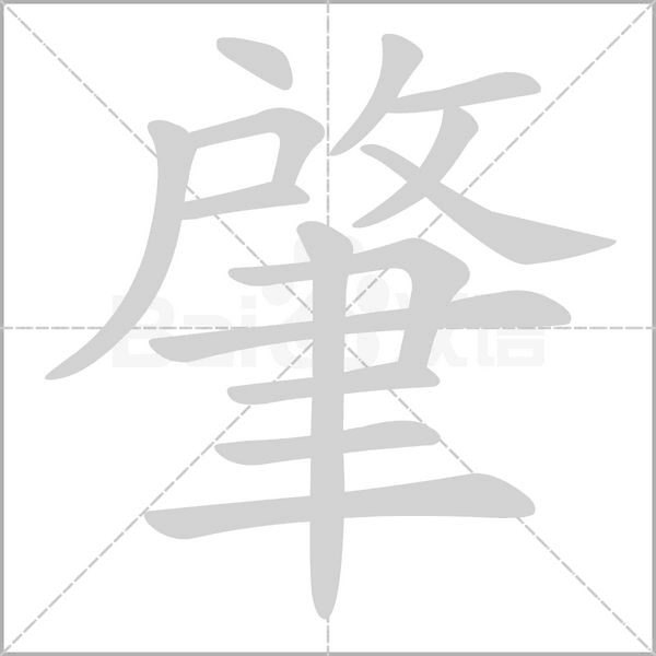肇字