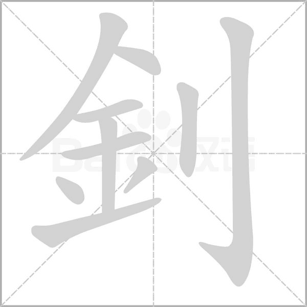 釗字