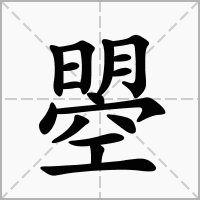 曌字