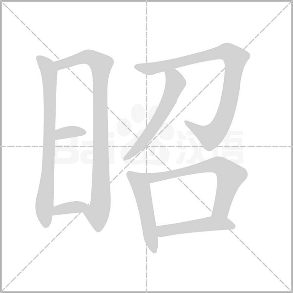 昭字
