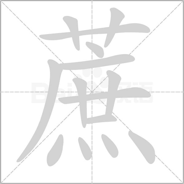 蔗字