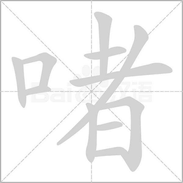啫字