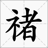 禇字
