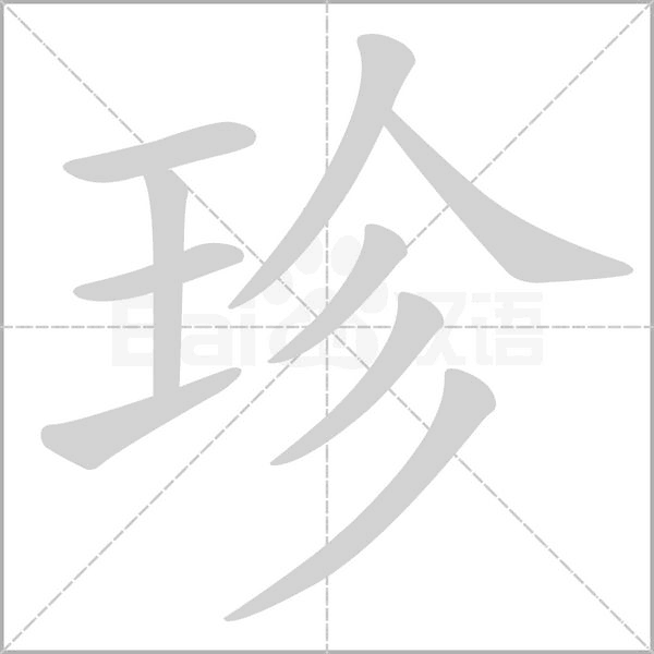 珍字