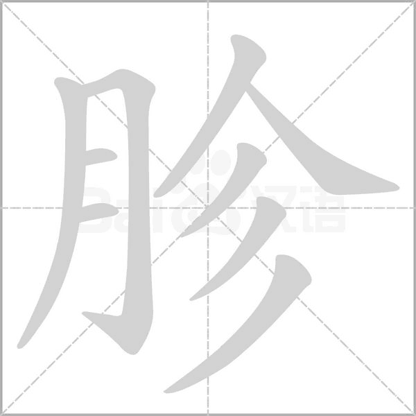 胗字