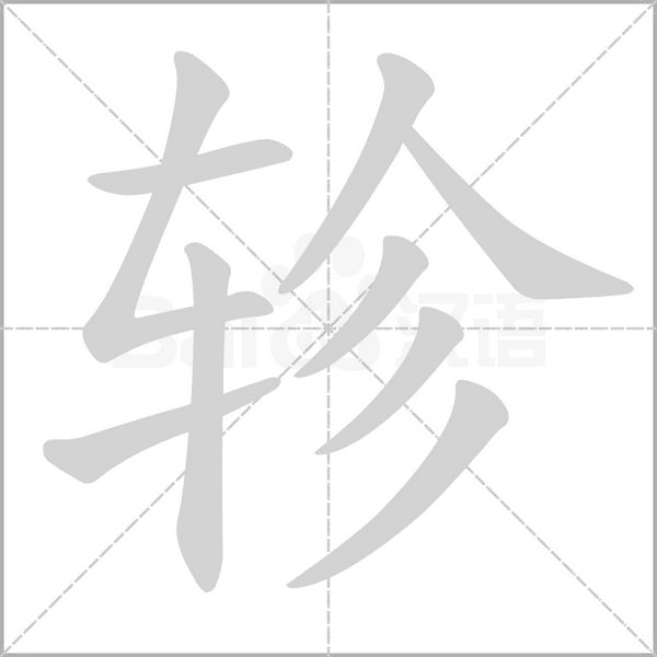 轸字