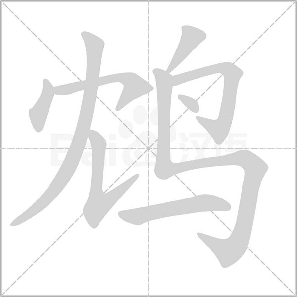 鸩字