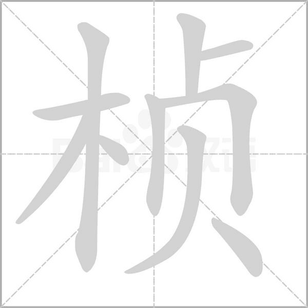 桢字