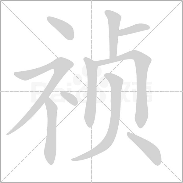 祯字