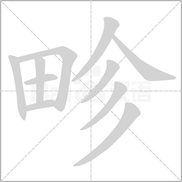 畛字