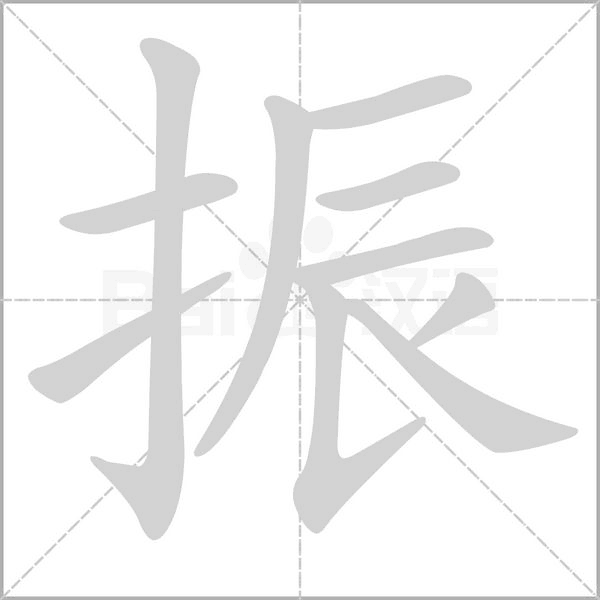 振字