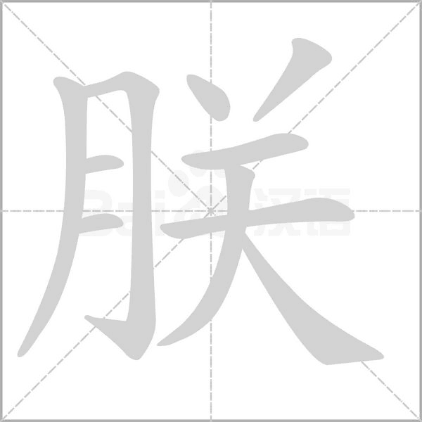 朕字